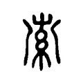 𥿟 𥿟