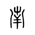 𡴖