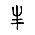 𡴀 𡴀