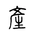 產 產