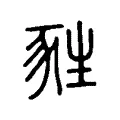 甤 甤