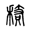䅩 䅩
