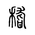 𥠻