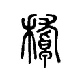 𥢔 𥢔