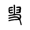 𡬯 𡬯
