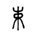 束 束