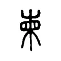 柬 柬