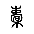 橐 橐