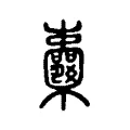 𣡦 𣡦
