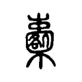 櫜