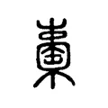 𣞈 𣞈