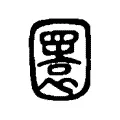圜 圜
