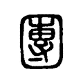 團 團