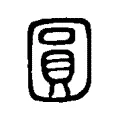 圓