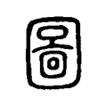 圖 圖
