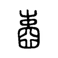 𡈋 𡈋