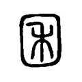 囷 囷