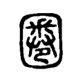 圈 圈