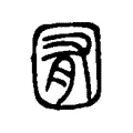 𡈹 𡈹
