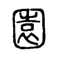 園 園