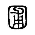 圃 圃