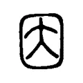 因 因