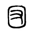 㘝 㘝