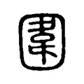 圍 圍
