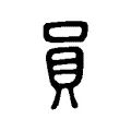 𪔅 𪔅