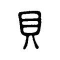 貝 貝