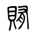 賄 賄