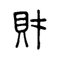 財 財