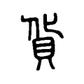 貨 貨