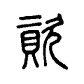 𣣬 𣣬