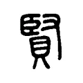 賢 賢