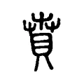 賁 賁