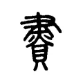 𧷇 𧷇