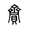 齎