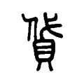 貸 貸