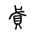 貣 貣