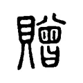 贈 贈