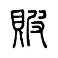 貱 貱
