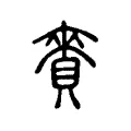 賚 賚