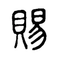 賜 賜