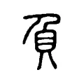 負 負