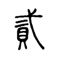 貳 貳