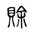 賖 賖