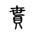 貰 貰