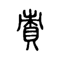 𧵩 𧵩