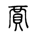 賈 賈
